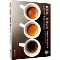 正版新书]我的第一本咖啡书:烘豆、手冲、萃取的接近解析辛基旭