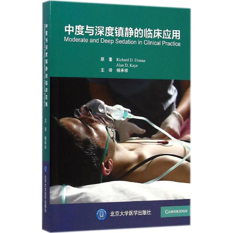 [M]中度与深度镇静的临床应用-9787565907814