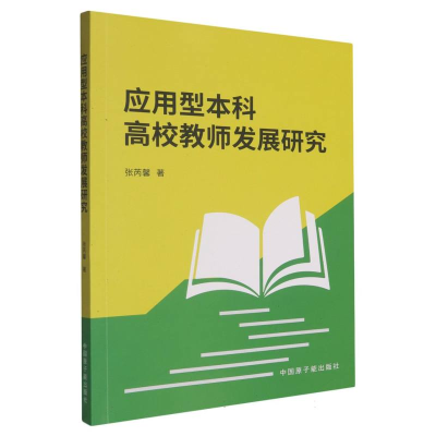 正版新书]应用型本科高校教师发展研究张芮馨|9787522134321