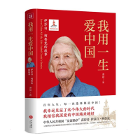 正版新书]我用一生爱中国 伊莎白·柯鲁克的故事谭楷978754557034