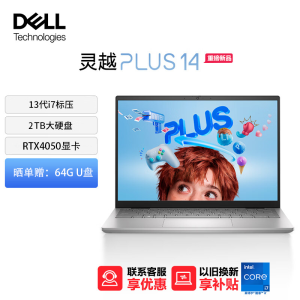 戴尔(DELL)笔记本电脑 灵越PLUS14-7430 14英寸全面屏轻薄本便携办公手提笔记本电脑(13代酷睿i7标压 16G内存 2TB SSD RTX4050 2.5K屏)定制