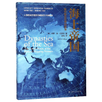 音像海上帝国(现代航运世界的故事)(美)洛丽·安·拉罗科|译者:金海