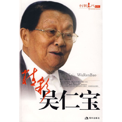 正版新书]创新年代系列---精彩吴仁宝彭征 冯至9787802440944