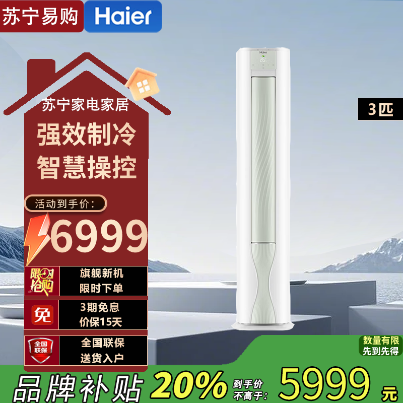 海尔(Haier)空调 KFR-72LW/A5LGA81U1 劲爽系列3匹变频一级能效 智能WIFI 圆柱立柜式冷暖空调