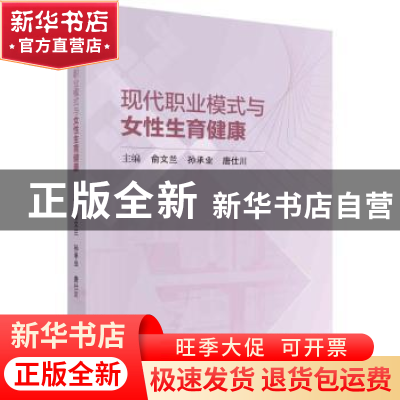 正版 现代职业模式与女性生育健康 俞文兰,孙承业,唐仕川 科学