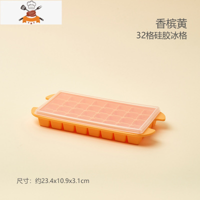 冻冰块模具硅胶冰格带盖制冰器冰盒存储盒商用盒冰制冰器速冻器 敬平 香槟黄-[主体硅胶32格*1个]