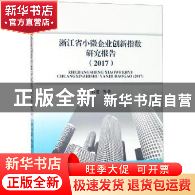 正版 浙江省小微企业创新指数研究报告(2017) 李书进 经济科学出