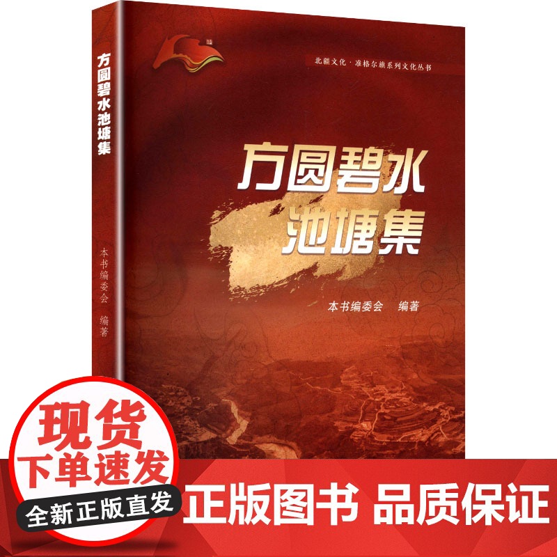 方圆碧水池塘集 本书编委会 编 绘画(新)艺术 正版图书籍 中国社会科学出版社