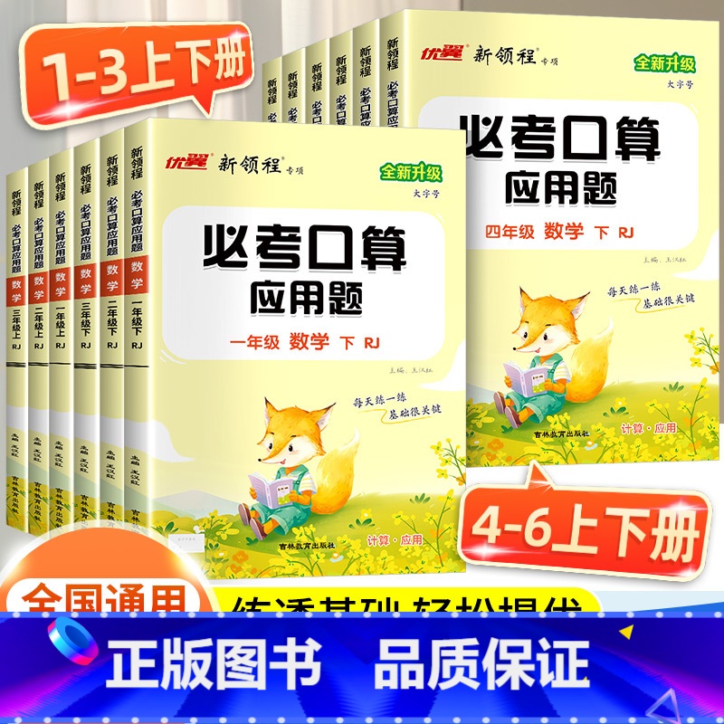 必考口算应用题[人教版] 一年级下 [正版]2025新领程必考口算应用题一年级二年级三年级四年级五年级六年级上册人教版小
