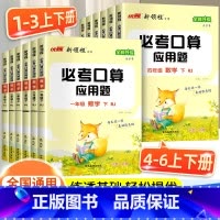 必考口算应用题[人教版] 一年级下 [正版]2025新领程必考口算应用题一年级二年级三年级四年级五年级六年级上册人教版小
