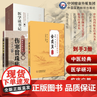 伤寒贯珠集仲景伤寒注本金匮要略心典清尤怡尤在泾名方经典医学读书记研习伤寒以方名证因方类证六经为纲治法金匮翼补充解金匮心典