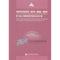 正版新书]转型时代的图书馆:新空间·新服务·新体验上海图书馆编