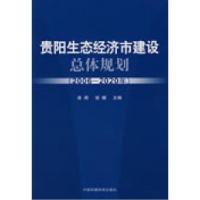 正版新书]贵阳生态经济市建设总体规划(2006-2020年)袁周 邹