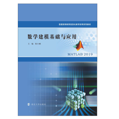 醉染图书数学建模基础与应用9787305241833