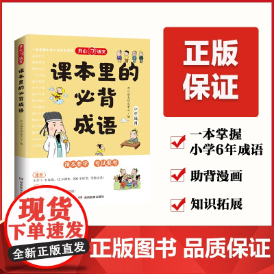开心 课本里的必背成语 小学必背常考高频成语速查速记知识点 一二三四五六年级语文四字成语积累大全 素材书同步教材考点趣味