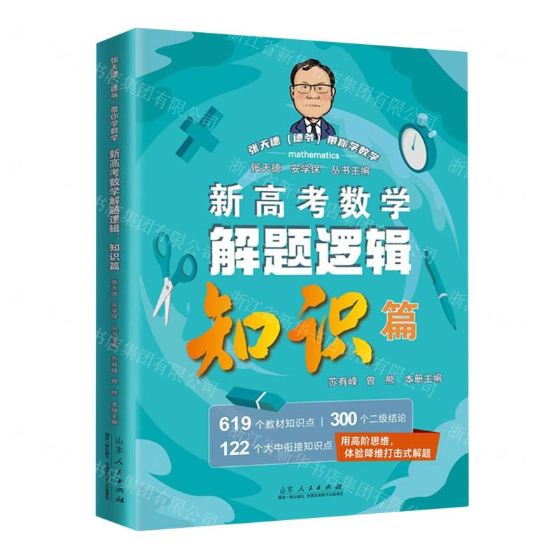 [N]新高考数学解题逻辑(知识篇)/张天德德爷带你学数学-9787209147224