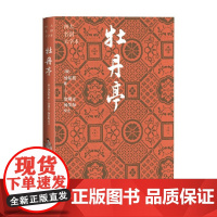 牡丹亭 汤显祖 著 戏剧文学
