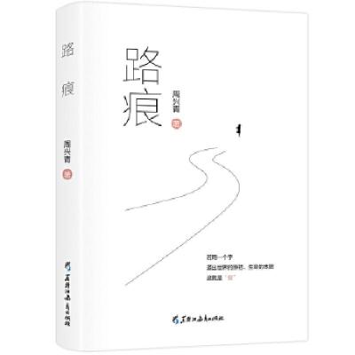 正版新书]路痕周兴青三鼎甲出品9787570914579