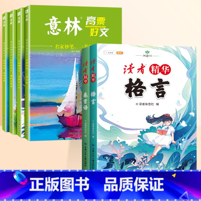 [6册]读者卷首语+格言+意林高票好文 小学通用 [正版]读者文摘精华小学生版一二三年级四五六年级格言卷首语小学作文金篇
