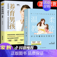 [全套2册]温柔教养+养育男孩 [正版]樊登温柔的教养全套 温柔的陪伴和教养育儿书籍父母必读正能量的父母的语言话术训练情