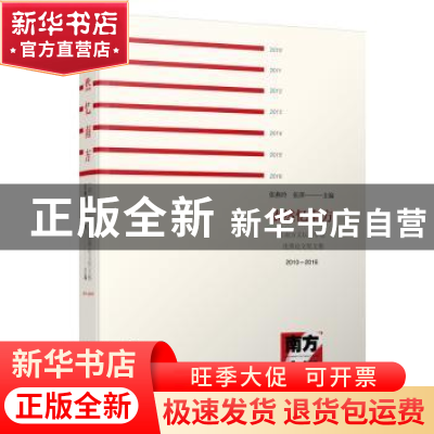 正版 依然忆南方:《南方文坛》年度优秀论文奖文集:2010-2016 张