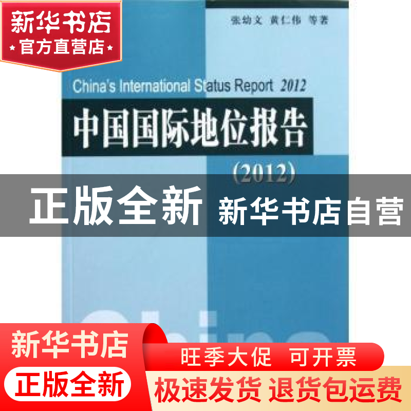 正版 中国国际地位报告 张幼文,黄仁伟等著 人民出版社 97870101