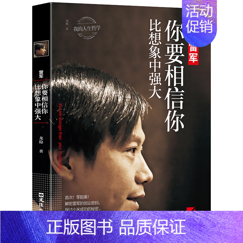 [正版]雷军你要相信你比想象中强大龙隐原著 我的人生哲学 中国商界风云人物 企业管理名人成功说话口才励志自传传记书籍
