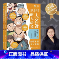 笑读《水浒传》 [正版]四大名著里的大语文全套2册笑读《水浒传》小学生版儿童文学课外青少年版原著精编三四五六年级课外阅读