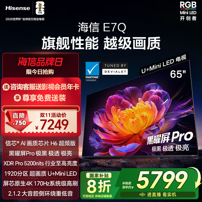海信电视E7Q 65英寸 信芯芯片H6超频 黑曜屏Pro 5200nits 电视e7n