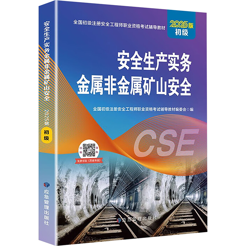正版新书]安全生产实务 金属非金属矿山安全 2025版初级全国初级