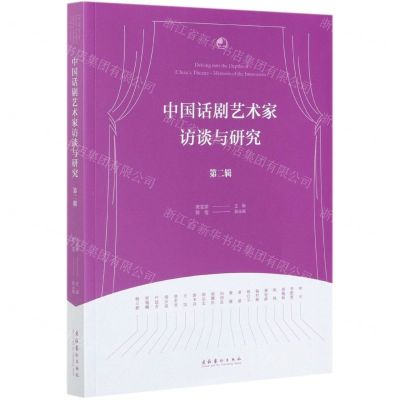 [N]中国话剧艺术家访谈与研究(第2辑)-9787503966927