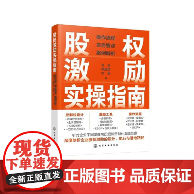 股权激励实操指南:操作流程·实务要点·案例解析