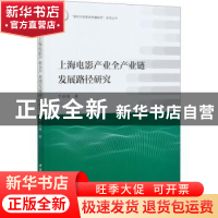 正版 上海电影产业全产业链发展路径研究 牛盼强 中国社会科学出