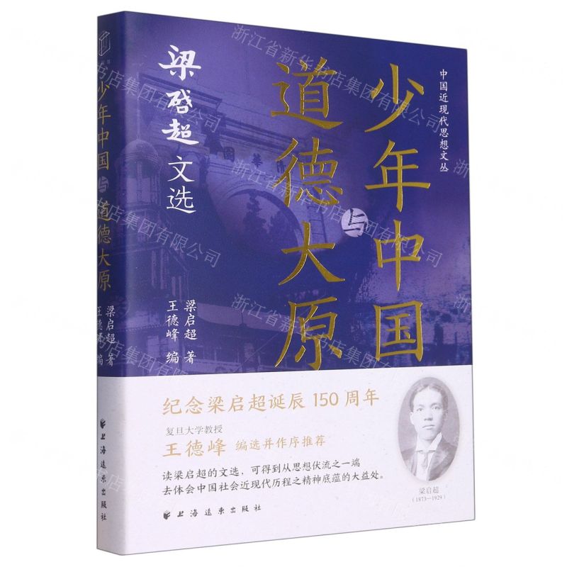 [N]少年中国与道德大原(梁启超文选)/中国近现代思想文丛-9787547618844