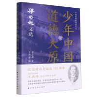 [N]少年中国与道德大原(梁启超文选)/中国近现代思想文丛-9787547618844