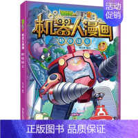 17.野怪疑云 [正版]任选植物大战僵尸的书2机器人漫画机甲迷踪大乱斗荒野追击大冒险儿童课外书系列校园一二三四年级植物大