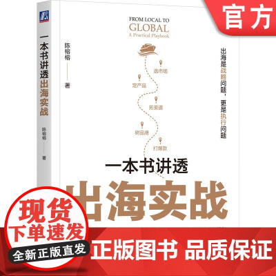 正版 一本书讲透出海实战 陈榕榕 60国实战经验 陪跑出海全流程 企业出海 传音控股 跨境电商 安克 小米 陈榕榕