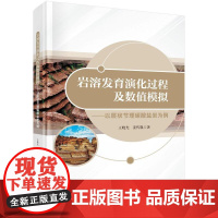 岩溶发育演化过程及数值模拟 以层状节理碳酸盐岩为例 王晓光 姜传胤 科学出版社9787030815675
