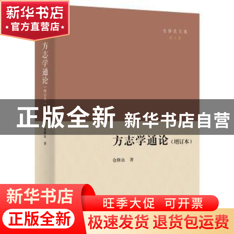 正版 方志学通论 仓修良 商务印书馆有限公司 9787100203623 书籍