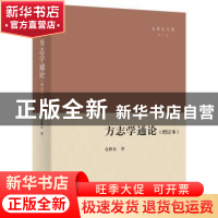 正版 方志学通论 仓修良 商务印书馆有限公司 9787100203623 书籍
