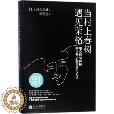 [醉染正版]正版精当村上春树遇见荣格用心理学解析故事背后的智慧与力量