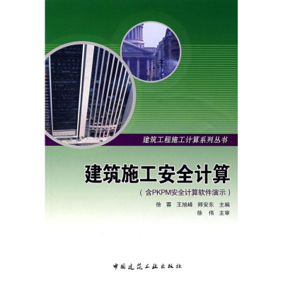 [M]建筑施工安全计算(含光盘)-9787112097630