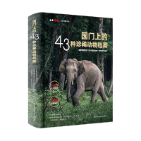 音像国门上的43种珍稀动物档案中国野生动物保护协会