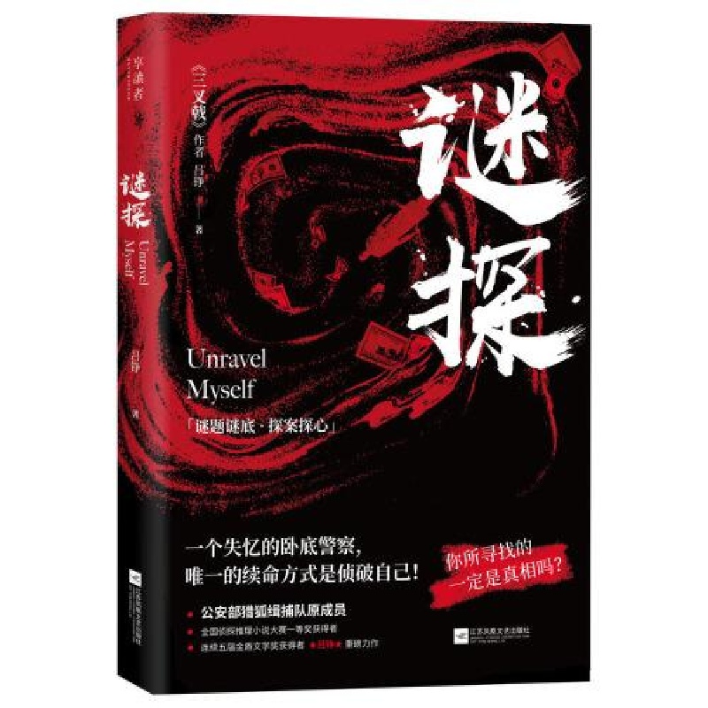 正版新书]谜探(陈建斌、董勇、郝平主演电视剧,高群书执导,黄