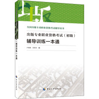 出版专业职业资格考试(初级)辅导训练一本通