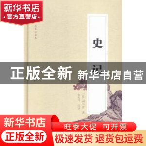 正版 史记 (汉)司马迁著 长江文艺出版社 9787535480408 书籍