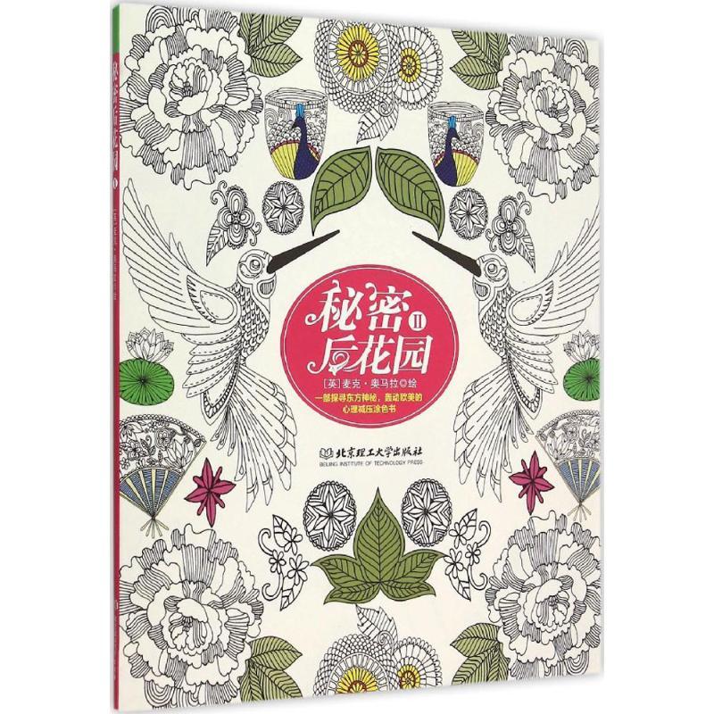 正版新书]秘密后花园 2[英] 麦克·奥马拉 绘9787568212755