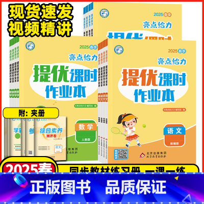 3本[语文人教+数学人教+英语人教] 六年级下 [正版]2025版亮点给力提优课时作业本一年级二年级三四五六年级下册上册