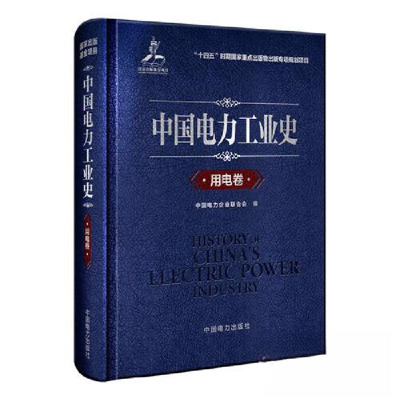 正版新书]中国电力工业史 用电卷中国电力企业联合会97875198717