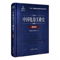 正版新书]中国电力工业史 用电卷中国电力企业联合会97875198717